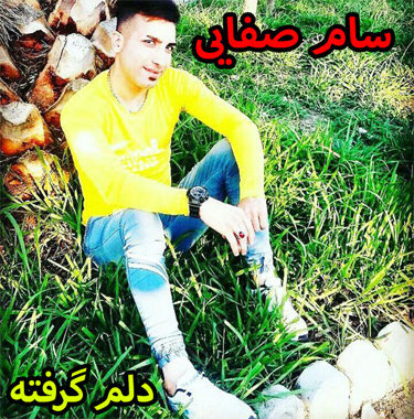 سام صفایی دلم گرفته